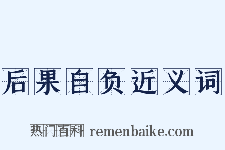 后果自负近义词是什么意思的图片